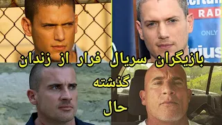 بازیگران سریال فرار از زندان بعد از سال ها، بازیگران سریال فرار از زندان قبل و بعد