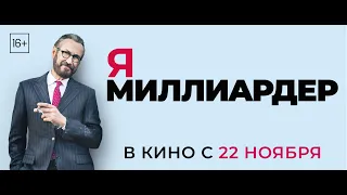 Я - МИЛЛИАРДЕР