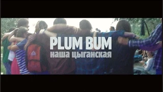 PLUM BUM - Наша цыганская (Нанэ цоха)(2015 Внезапныйконцерт Брест)