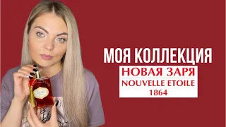 АРОМАТЫ НОВОЙ ЗАРИ/МОЯ ОГРОМНАЯ КОЛЛЕКЦИЯ