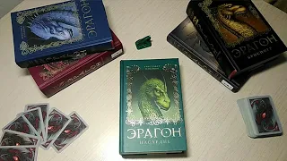 Обзор на серию книг "Эрагон" 🐉 (Кристофер Паолини) Эра драконов... 🐲