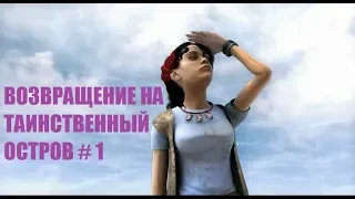 ВОЗВРАЩЕНИЕ НА ТАИНСТВЕННЫЙ ОСТРОВ # 1 ВИДЕО ПРОХОЖДЕНИЕ ОТ АЛЕКСАНДРА ИГРОФФ