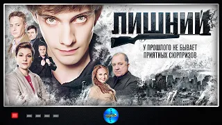 ВСЕ СЕРИИ ПРЕКРАСНОГО СЕРИАЛА «ЛИШНИЙ». Сериал. Детектив/Мелодрама.  Русские сериалы