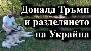 Доналд Тръмп и разделянето на Украйна