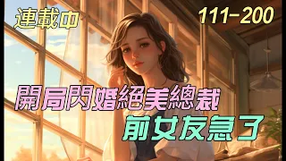 連載《開局閃婚絕美總裁，前女友急了》111-200：女友找男闺蜜，当面挑衅-我。我气的直接找了个绝美老婆。婚后才发现老婆竟是公司总裁！从此，老婆负责赚钱养家，而我负责貌美如花……