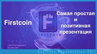 Firstcoin. Заработай более 200k руб. за 2 месяца.Тренд 2018 г. Russian. Россия. На русском языке.