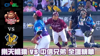 中華職棒 34 年 09/30 樂天桃猿 VS 中信兄弟 全場精華