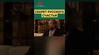 В чем секрет русского счастья #сундаков #русь #славяне #славяне