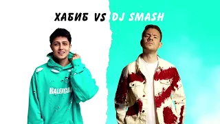 ХАБИБ VS DJ SMASH - Беги (Slowed & Reverb)