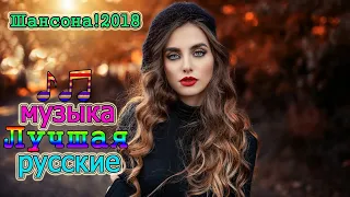 ШАНСОН 2018 - КРАСИВЫЙ И ДУШЕВНЫЙ СБОРНИК! ШАНСОН КОЛЛЕКЦИЯ ДЛЯ ДУШИ. НОВИНКА 2018