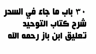 30 باب ما جاء في السحر  تعليق الشيخ الإمام ابن باز رحمه الله