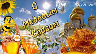 С Медовым Спасом🍯Пусть Жизнь Будет Сладкой Как МёД🌸Медовый Спас🍯Музыкальная Открытка