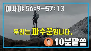 매일성경 큐티 ㅣ 8월 5일 (목) ㅣ 이사야 56:9-57:13 "우리는 파수꾼입니다."