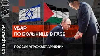 Война в Израиле. Удар по больнице в Газе | Путин ищет поддержки в Китае | Россия угрожает Армении