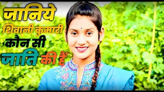 Shivani Kumari ki jati kya hai | Shivani ki jati kya hai #shivanikumari #vlogs