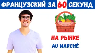 Французский за 60 секунд I На рынке