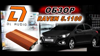 Распаковка, внешний обзор, установка и прослушка DL Audio Raven 5.1100