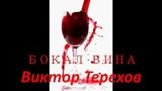 Виктор Терехов "Бокал вина"