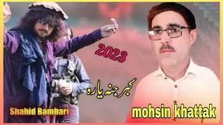 mohsin khattak new song 2023 | shahid bambari | da akpal kahis na khbar naye | پشتو