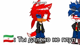 Meme: Меня хоть кто-то меня любит?... 🇦🇲Армения🇦🇲 •|Countryhumans|•