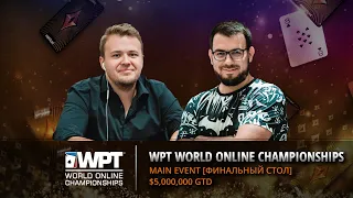 LIVE: Финальный стол Мэйн-Ивента WPT WOC | Топ-1: $959,492 | Призовой фонд: $5,895,000 | partypoker