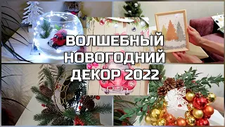 ВОЛШЕБНЫЙ НОВОГОДНИЙ ДЕКОР 2022 из ПОКУПОК ФИКС ПРАЙС 🎄 МИНИМУМ ЗАТРАТ! ПОТРЕСАЮЩИЙ РЕЗУЛЬТАТ!