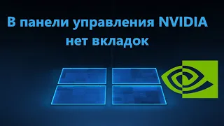 В панели управления NVIDIA нет вкладок Дисплея и Видео - Решение