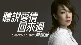 Sandy Lam 林憶蓮 - 聽說愛情回來過【字幕歌詞】Chinese Pinyin Lyrics  I   1995年《Love, Sandy》專輯。