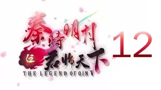 Qin's Moon S5 Episode 12 English Subtitles (REVISED)