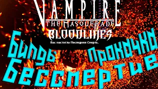 Vampire: The Masquerade — Bloodlines Билды. Прокачка. Бессмертие.