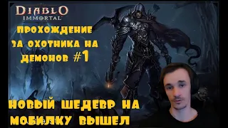 DIABLO IMMORTAL ПРОХОЖДЕНИЕ #1 СЮЖЕТА ЗА ОХОТНИКА НА ДЕМОНОВ (ПЕРЕЗАЛИВ )