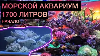 МОРСКОЙ АКВАРИУМ НА 1700 ЛИТРОВ. НАЧАЛО