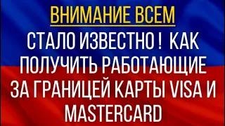 Как Получить работающие ЗА ГРАНИЦЕЙ карты Visa и Mastercard!