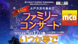 【水戸市民吹奏楽団】いつか夢で【42回ファミリーコンサート】