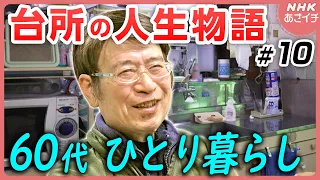 料理が苦手な独身男性 60代一人暮らしの台所物語 心筋梗塞後のダイエット食 | あさイチ | NHK