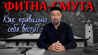 Смута (фитна). Народы Кавказа. Нарушение братства и правила поведения во время фитны.