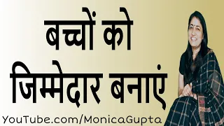 Teach Children to Be Responsible - Life Skills for Kids - Parenting Tips - Monica Gupta