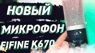 ОБЗОР НА МИКРОФОН FIFINE K670 // SUPER DIM