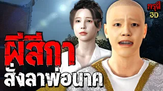 ผีสีกาสั่งลาพ่อนาค งานบวชผีสุดหลอน EP.149 | กรุผี 3D