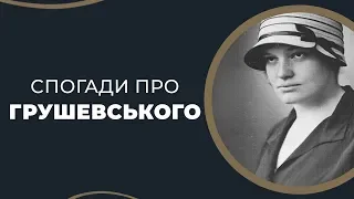 ГРА ДОЛІ - Наталка Сопіт - про фільм "Михайло Грушевський"