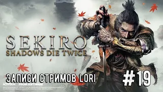 "Очищение" и Финал.босс с 1-ого трая #19 ● Sekiro: Shadows Die Twice