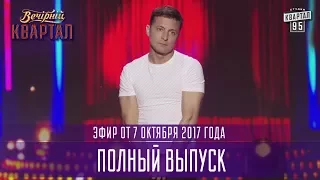 Вечерний Квартал в Одессе часть 2, полный выпуск 07.10.2017