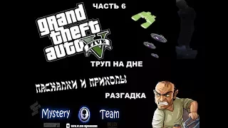 Найдены новые Пасхалки Grand Theft Auto V Easter Egg GTA 5 Часть 7 (Труп на дне океана)