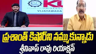 Politcal Analyst Srinivasa Rao Shocking Comments On CM Jagan | Prasanth Kishore | TV5 News Digital