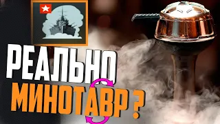 НОВАЯ ПРИЧИНА ПОЛЮБИТЬ/ВОЗНЕНАВИДЕТЬ КРЕЙСЕР MINOTAUR ⚓ WORLD OF WARSHIPS