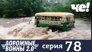 Дорожные войны | Сезон 9 | Выпуск 78