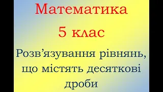 5 клас Математика Розв'язування рівнянь в темі Десяткові дроби