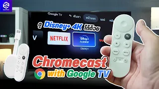 รีวิว Chromecast with Google TV ของมันต้องมีสำหรับทีวี 4K!! ดู Disney+ 4K, NetFlix ก็ 4K ชัดสุด ๆ