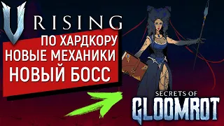 V Rising: Secrets of Gloomrot | Новый БОСС БИБЛИОТЕКАРША | Забрели не по уровню | Выносим Библиотеку