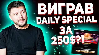 ВИГРАВ DAILY SPECIAL ЗА 250$?!